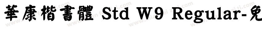 華康楷書體 Std W9 Regular字体转换